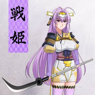 戦姫