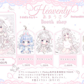 あまうさ Heavenly