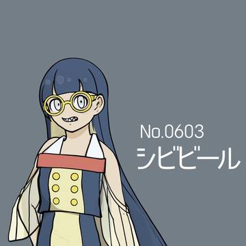 シビビール擬人化