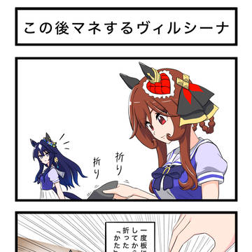 この後マネするヴィルシーナ
