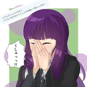 くしゃみするフェルン