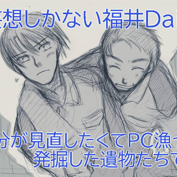 福井Dais / しょーもない漫画の詰め合わせ