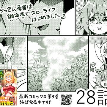 【更新情報】おっさん勇者は鍛冶屋でスローライフはじめました28話