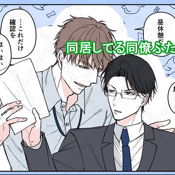 【創作BL】同居してる同僚ふたり