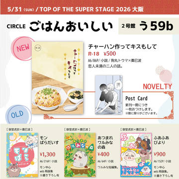 5/31【お品書き】トプステ2026大阪