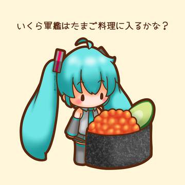いくら軍艦を食べるミクちゃん
