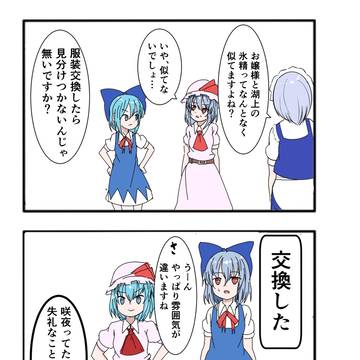 レミリアとチルノの服を入れ替えてみた1