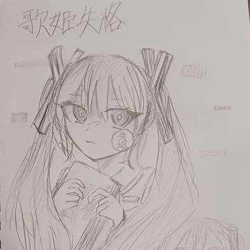 歌姫失格書いた！！