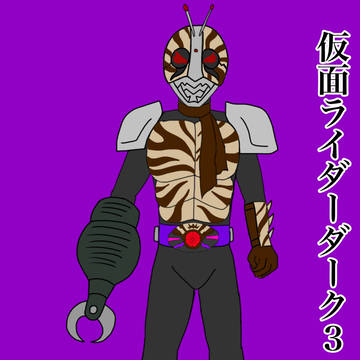 仮面ライダーダーク3