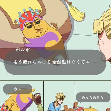コログポルポ＆厄災ジョルノ