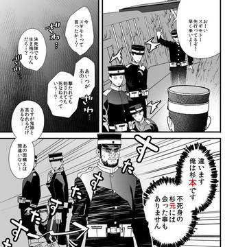 同じ師団の杉元が有名人すぎて困っている杉本の話