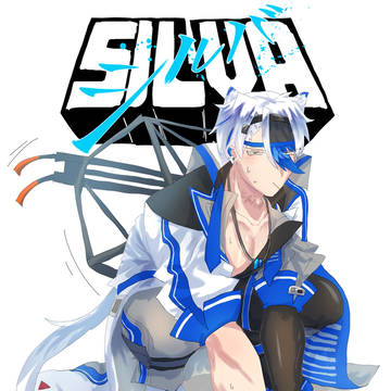 シルバさん