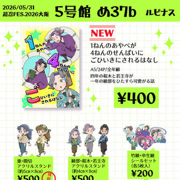 5/31 超忍FES.2026大阪 お品書き