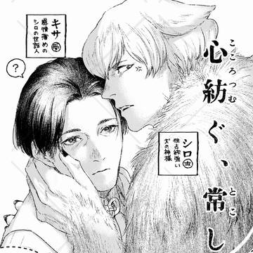【商業BL】「心紡ぐ、常しなへ」(読切)