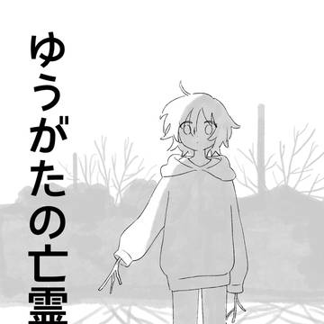 ゆうがたの亡霊