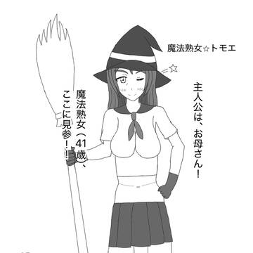 魔法熟女⭐︎トモエ