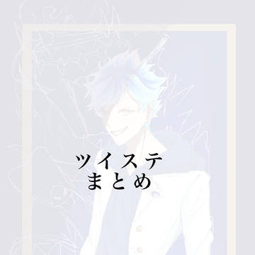 ツイステまとめ