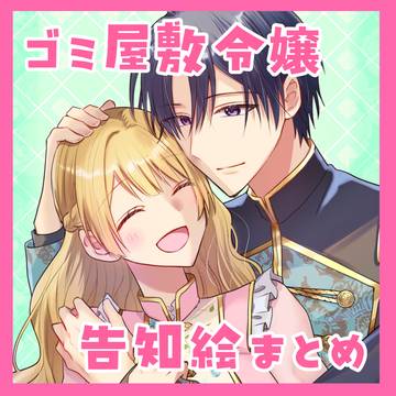 【完結】ゴミ屋敷令嬢告知絵まとめ