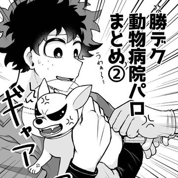 勝デ 動物病院パロまとめ②