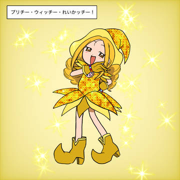 プリチー・ウィッチー・れいかッチー！