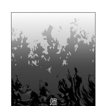 焔