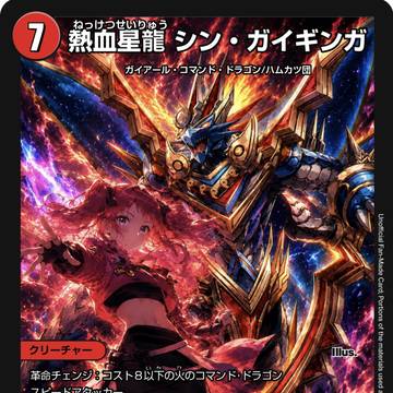 熱血星龍 シン・ガイギンガ