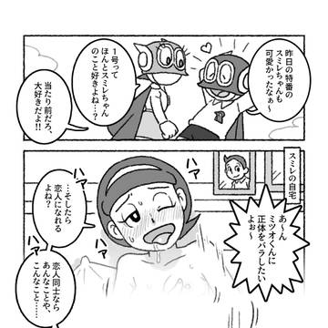 【2コマ】もしも星野スミレがミツオのことが好き過ぎるえち（文字数
