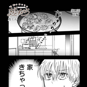 『幸福のおいしい道すがら』11話（前半）更新✨