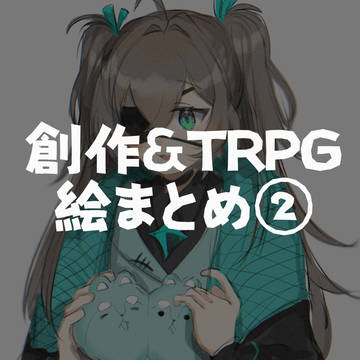 創作TRPGまとめ②