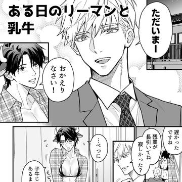 ある日のリーマンと乳牛