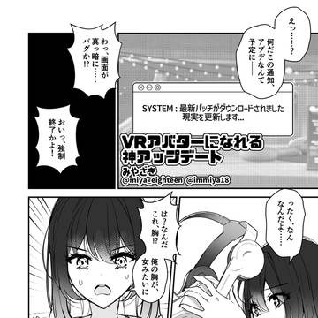 【現実改変】VRアバターになれる神アップデート