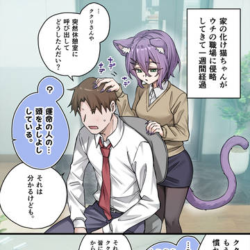 ウチの職場に天使(化け猫)が舞い降りた!?