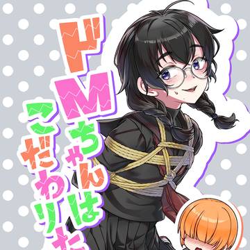 【コミティア156】ドMちゃんはこだわりたい！サンプル