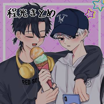 程光まとめ6