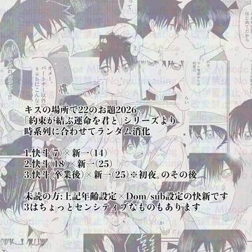 キスの場所で22のお題(2026ver)/快新