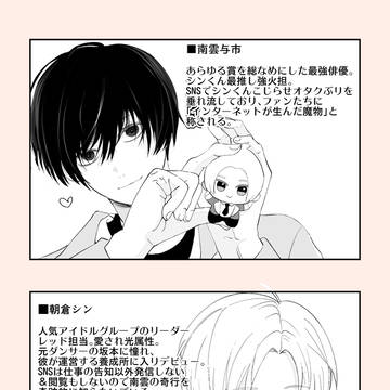 【ナグシン】アイドルシンくん強火担・大物俳優南雲の世界線2