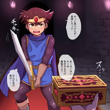 勇者さまの箱
