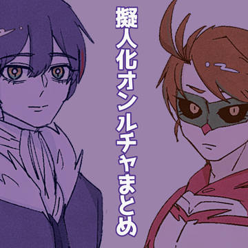 オンルチャまとめ