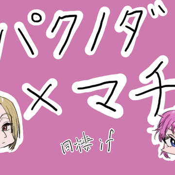 あら、どうしたの？マチ