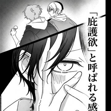 【冬彰】「庇护欲」と呼ばれる感情