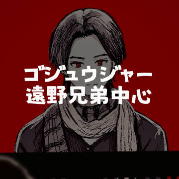 ゴジュウジャーまとめ
