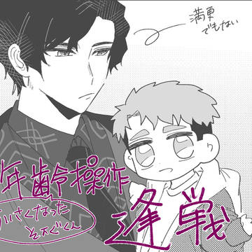 小さくなった戦くんと逢さんの話