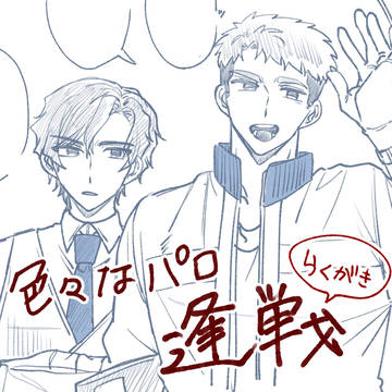 逢戦らくがき