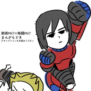剣術Mii×格闘Miiまんがもどき
