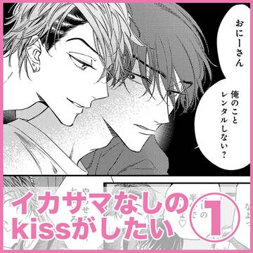 【商業BL】イカサマなしのkissがしたい［1話］