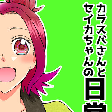 【5/31新刊サンプル】カラスバさんとセイカちゃんの日常2