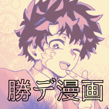 写真を撮る勝デの話