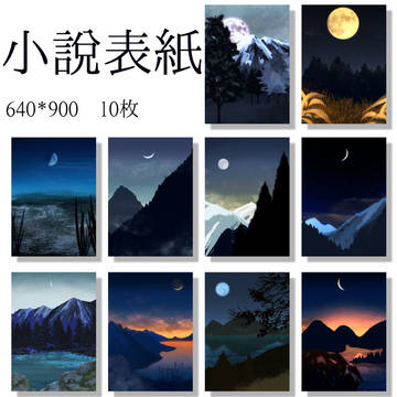 小説表紙(山/月)