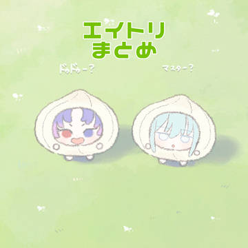 エイトリまとめ 2