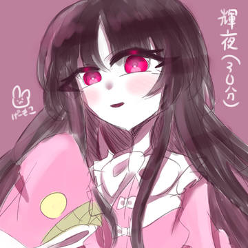 輝夜描きました(落書き)